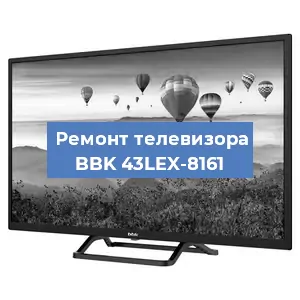 Замена ламп подсветки на телевизоре BBK 43LEX-8161 в Санкт-Петербурге